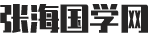 张海国学网